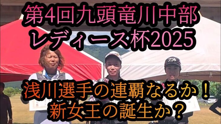 【第4回九頭竜川中部レディース杯】2025年7月27日　鮎釣り大会