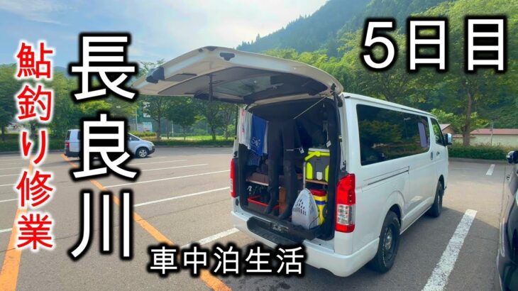 ここでの生活に慣れてはきたんだけど・・・長良川鮎釣り修業／車中泊生活5日目