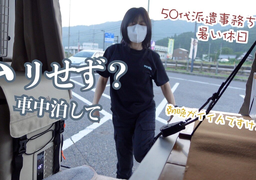 適度？暑さを避け軽バンで車中泊の50代派遣事務チビ女が休日に琵琶湖で小鮎釣りをした結果…