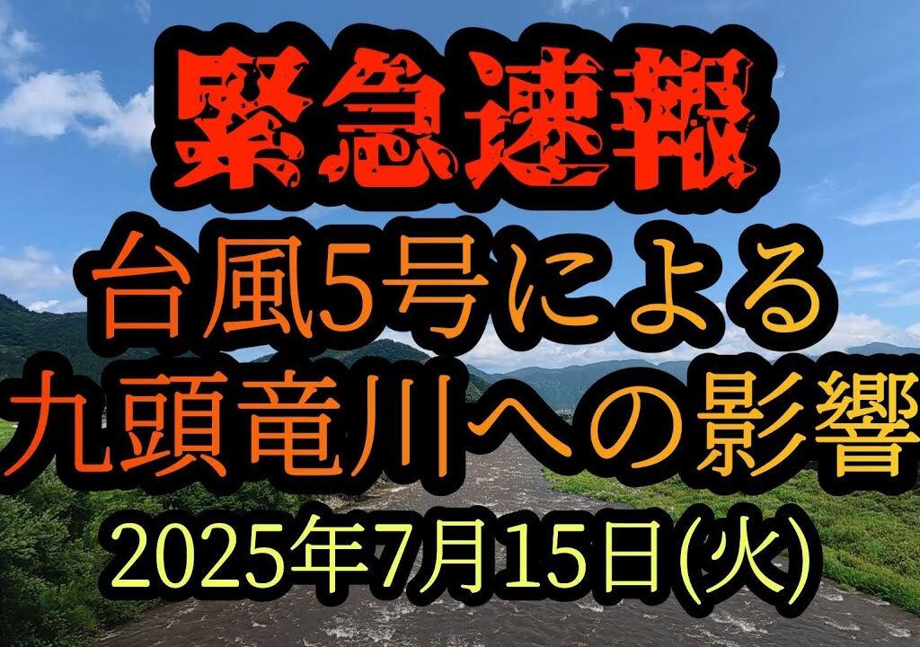 緊急速報　台風5号による九頭竜川への影響　2025年7月15日