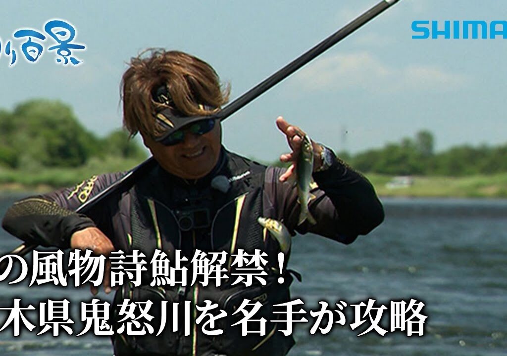 【釣り百景】#594 夏の風物詩鮎解禁！栃木県鬼怒川を名手が攻略