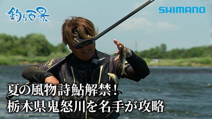 【釣り百景】#594 夏の風物詩鮎解禁！栃木県鬼怒川を名手が攻略