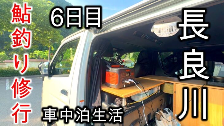 イメージと違う渓流相の長良川/後半戦突入の長良川鮎釣り修行6日目