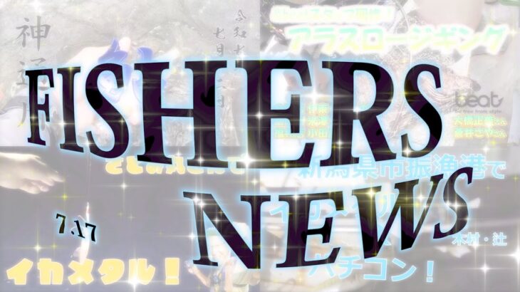 7.17 FISHERS NEWS