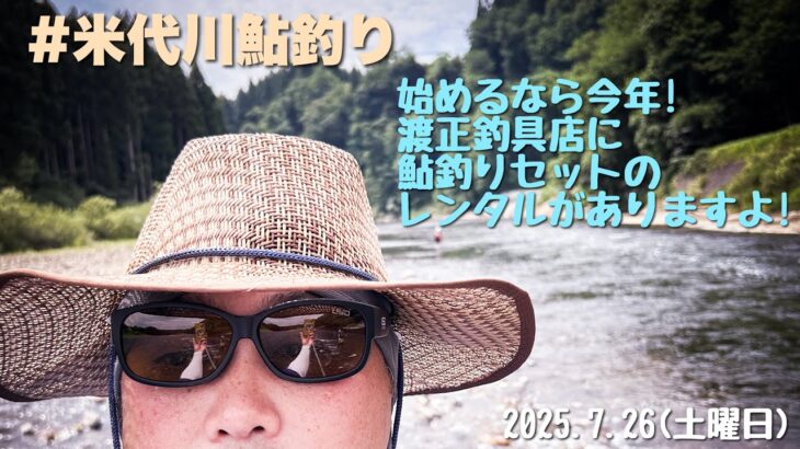 【7.26米代川鮎釣り】始めるなら今年! 渡正釣具店に鮎釣りセットのレンタルがありますよ!