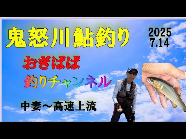 鬼怒川鮎釣り中盤戦  7月後半戦を探る！