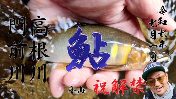 7月1日　三面川支流高根川へ鮎釣りに