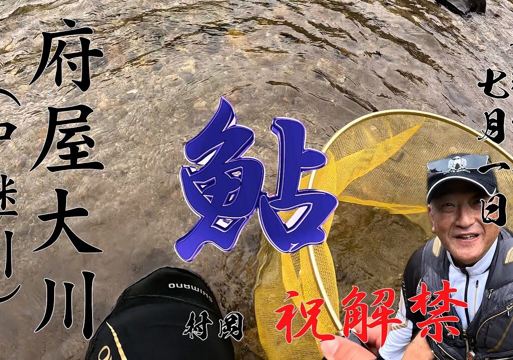 7月1日府屋大川の鮎釣り解禁に行って来ました。