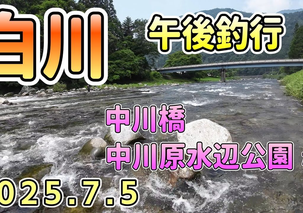白川　鮎釣り　中川橋、中河原水辺公園　午後釣行　7月5日