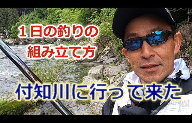 #84【付知川解禁後】今年の初釣りに行ってきた！