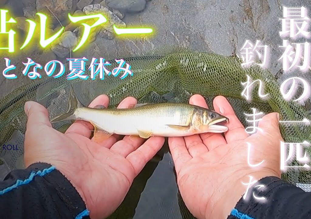 【AyuStrike アユストライク】自分で探す アユルアーの道　最初の一匹が釣れました〜三重県 大内山川〜