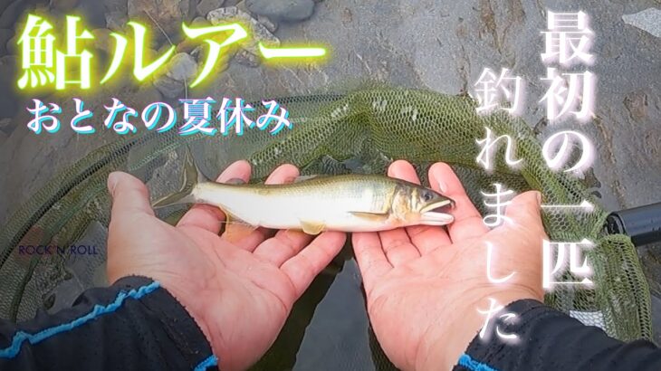 【AyuStrike アユストライク】自分で探す アユルアーの道　最初の一匹が釣れました〜三重県 大内山川〜