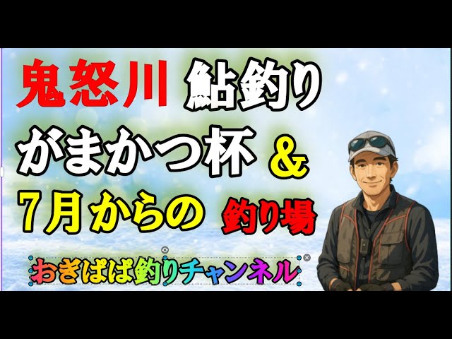 鬼怒川鮎釣り、G杯鬼怒川大会＆7月からの釣り場はどこ、！