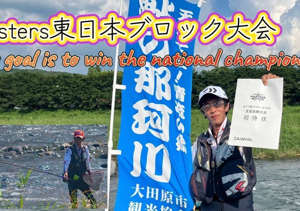 ダイワ鮎Masters東日本ブロック大会in那珂川