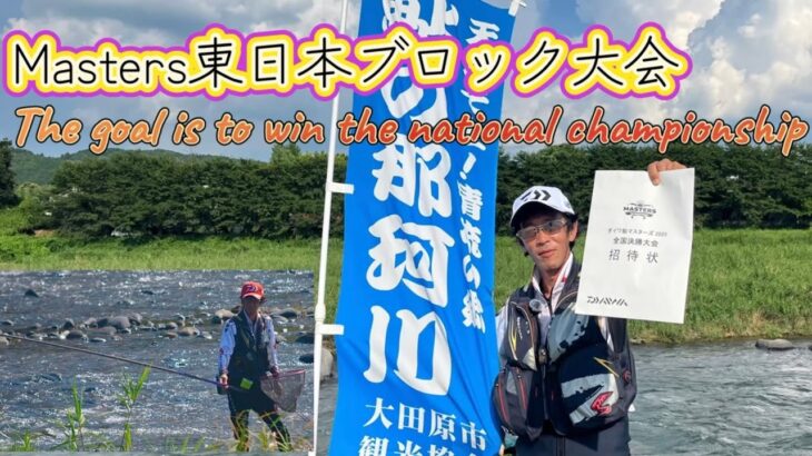 ダイワ鮎Masters東日本ブロック大会in那珂川