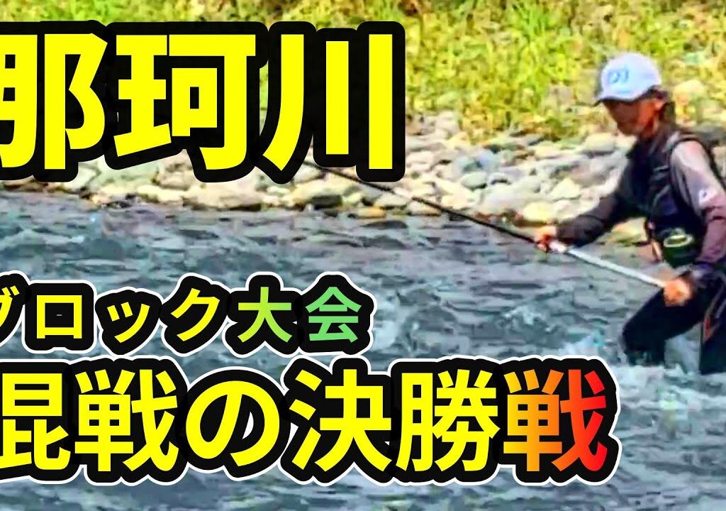 【鮎釣り】マスターズ 町裏から全国へ 勝敗を分けたのは〇〇だった！River Healing Channel （リバヒ）