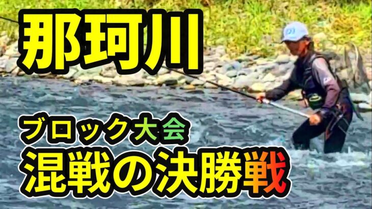【鮎釣り】マスターズ 町裏から全国へ 勝敗を分けたのは〇〇だった！River Healing Channel （リバヒ）