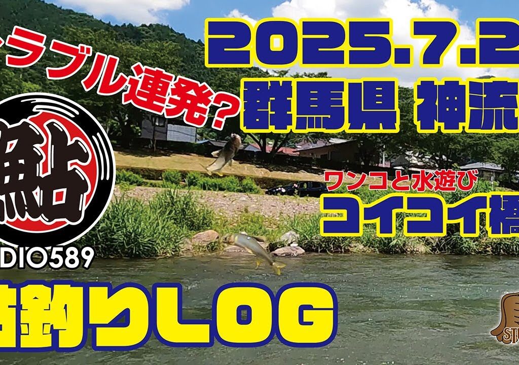 Studio589　鮎釣りLOG　2025.07.20　神流川