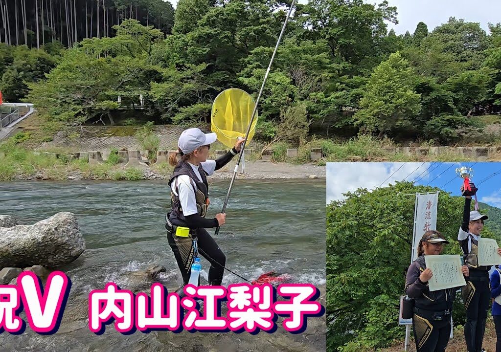 【テクニカルなオトリ操作】祝V 内山江梨子　景品どっさり！牧田川WOMEN‘S鮎釣り大会