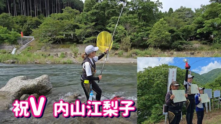 【テクニカルなオトリ操作】祝V 内山江梨子　景品どっさり！牧田川WOMEN‘S鮎釣り大会