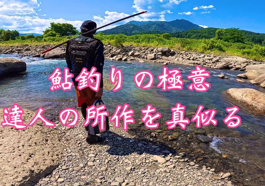 鮎釣り修行 in 能生川【偶然と奇跡が重った出逢い】