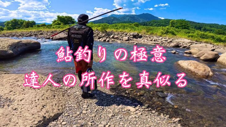 鮎釣り修行 in 能生川【偶然と奇跡が重った出逢い】