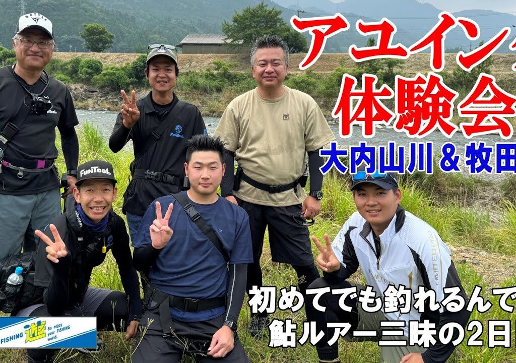 初めてのアユイングでも釣れることが解る！アユイング体験会in大内山川＆牧田川