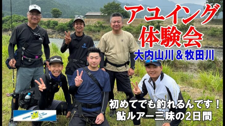 初めてのアユイングでも釣れることが解る！アユイング体験会in大内山川＆牧田川