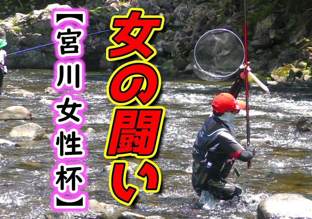 女性アユ釣り師、はじめての釣り大会【第３回 友釣りレディースカップin宮川上流2025】