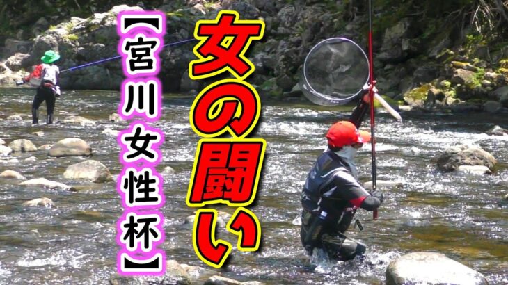 女性アユ釣り師、はじめての釣り大会【第３回 友釣りレディースカップin宮川上流2025】