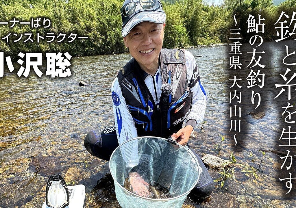 鈎と糸を生かすアユの友釣り ～三重県 大内山川～