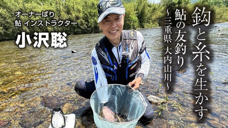 鈎と糸を生かすアユの友釣り ～三重県 大内山川～