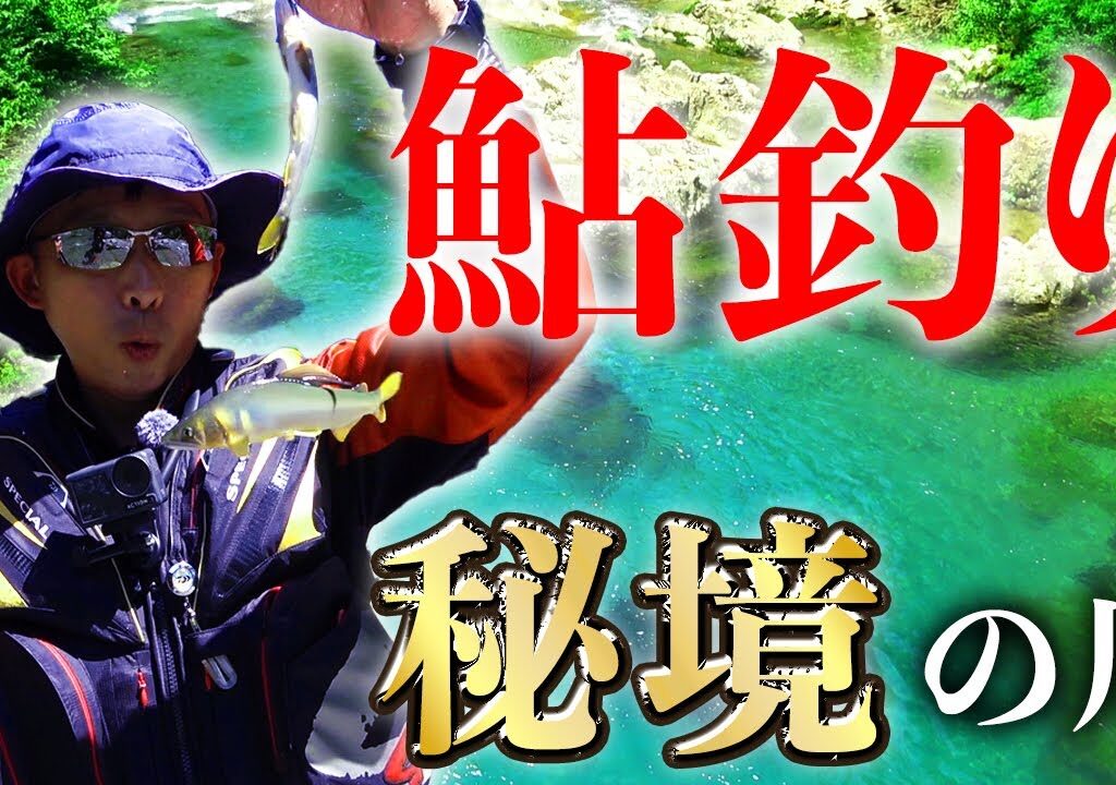 超穴場スポットに試し釣りでこっそり竿出してみた【鮎釣り】