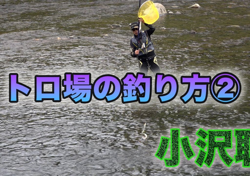 鮎釣り 小沢聡 トロ場の釣り方②