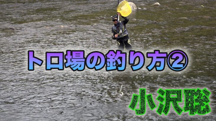鮎釣り 小沢聡 トロ場の釣り方②