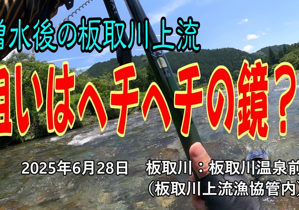 狙いはヘチヘチの鏡？!　増水後の板取川上流