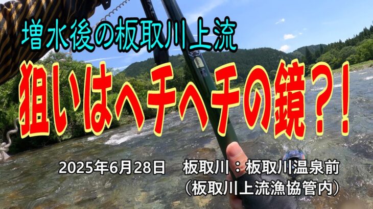 狙いはヘチヘチの鏡？!　増水後の板取川上流