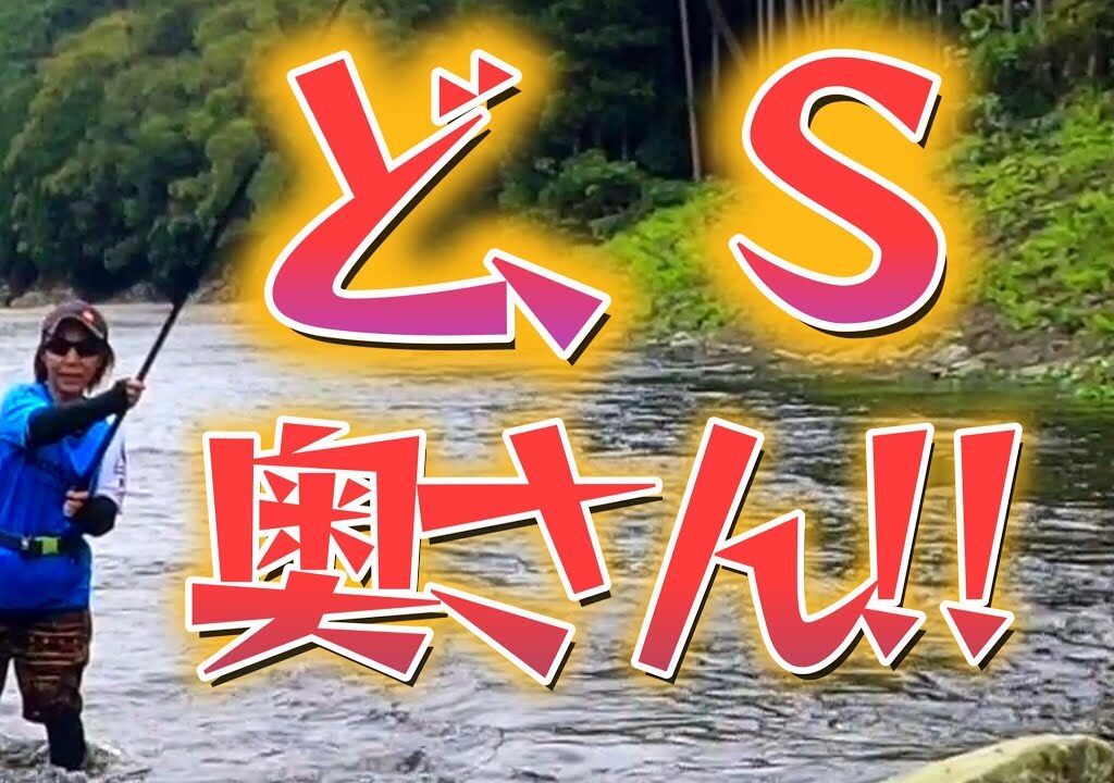 【鮎釣り】奥さん。鮎をブン回す!!