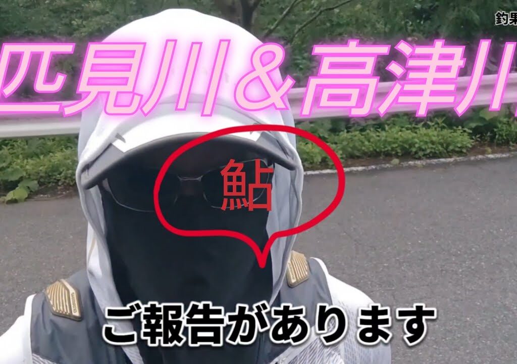 匹見川と高津川の鮎釣り。ついでにご報告。