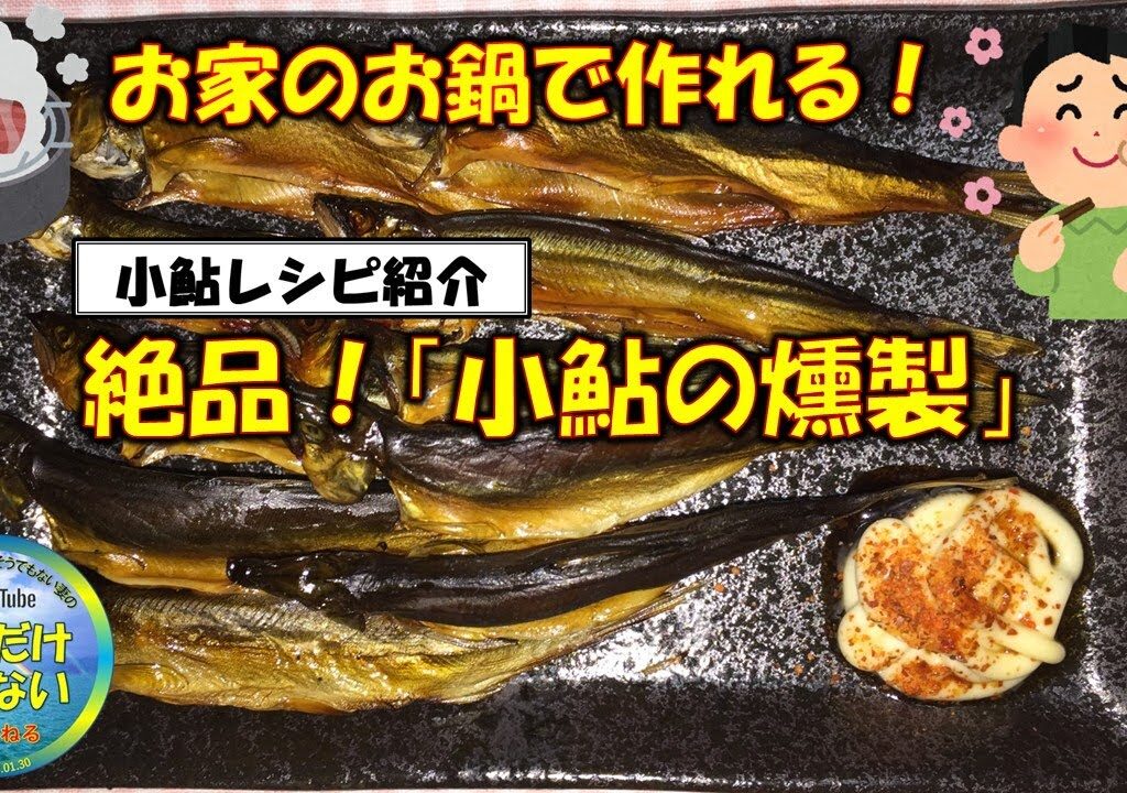 【小鮎レシピ紹介】絶品！小鮎の燻製！一度食べたら、もう終わり。その味に魅了されて、作らずにはいられない。それでも、専門道具はいりません。普通のお家にあるお鍋で作れます
