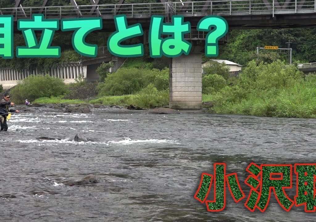 鮎釣り 小沢聡 目立てとは？