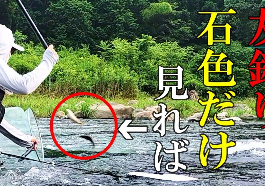 鮎釣り　釣れる人と釣れない人の一番の違い
