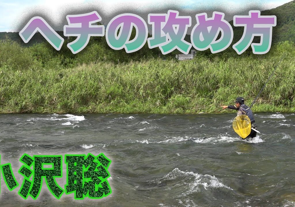 鮎釣り 小沢聡 ヘチの攻め方