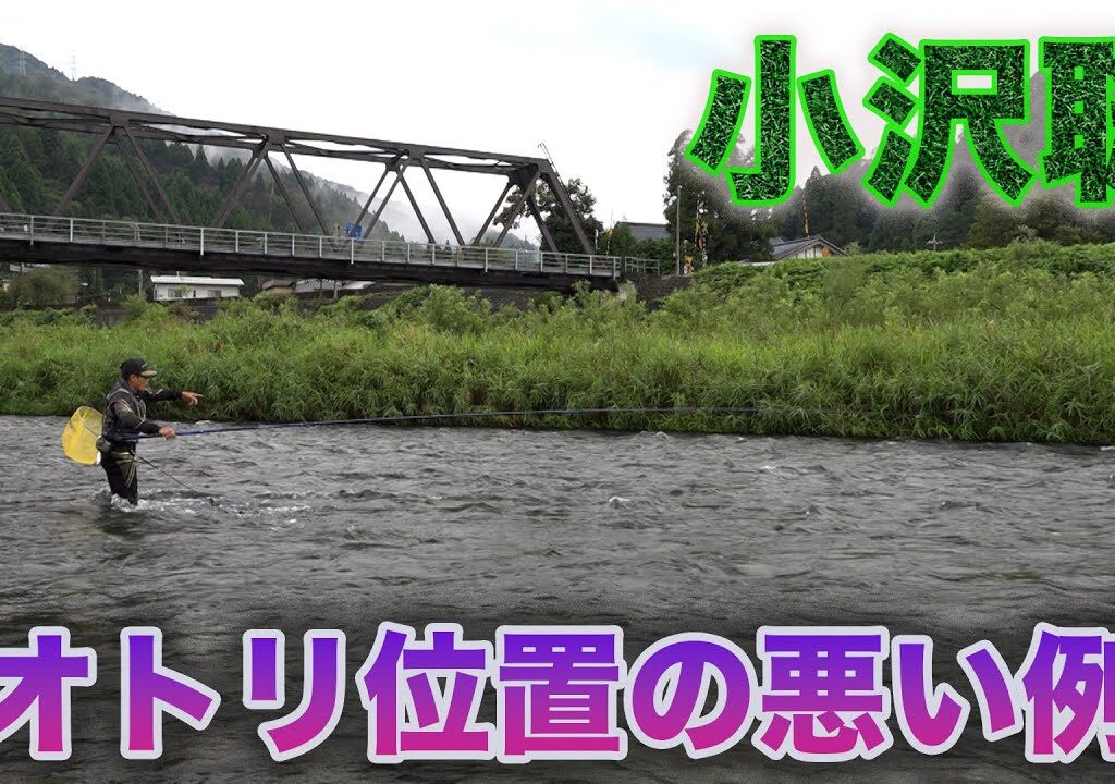 鮎釣り 小沢聡 オトリ位置の悪い例