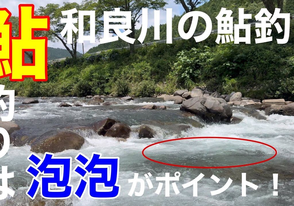 鮎釣りは「泡泡」が釣りポイント！