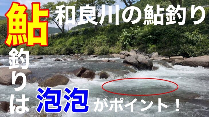 鮎釣りは「泡泡」が釣りポイント！