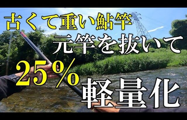 古くて重い鮎竿　元竿をひと節抜いて使ってみると、、、