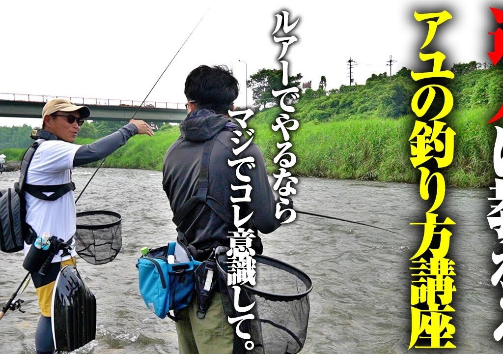 これだけで釣果が変わる。鮎をルアーで釣りたいなら、マジで参考にして欲しい。釣れずに悩む僕が救われた“達人の考え方”