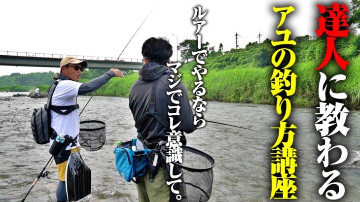これだけで釣果が変わる。鮎をルアーで釣りたいなら、マジで参考にして欲しい。釣れずに悩む僕が救われた“達人の考え方”