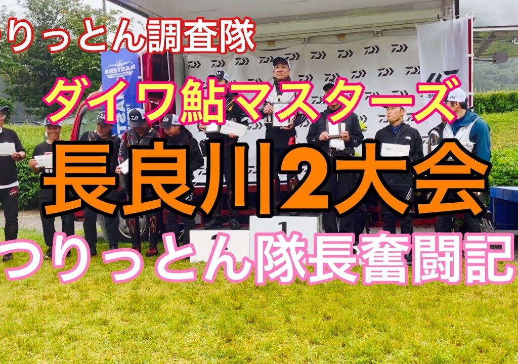 ダイワ鮎マスターズ奮闘記